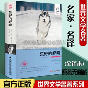 精装 杰克伦敦 正版 书籍原著无删减全译本全集名家名译世界文学名著 文学小说课外读物 荒野 外国经典 呼唤
