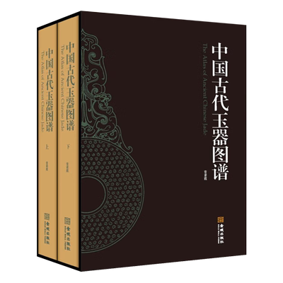 【外盒微瑕8成新】中国古代玉器图谱 古代玉器考古绘图拓片时间断代制玉方法用玉制度玉器纹饰造型玉器鉴定中国玉器发展史研究书籍