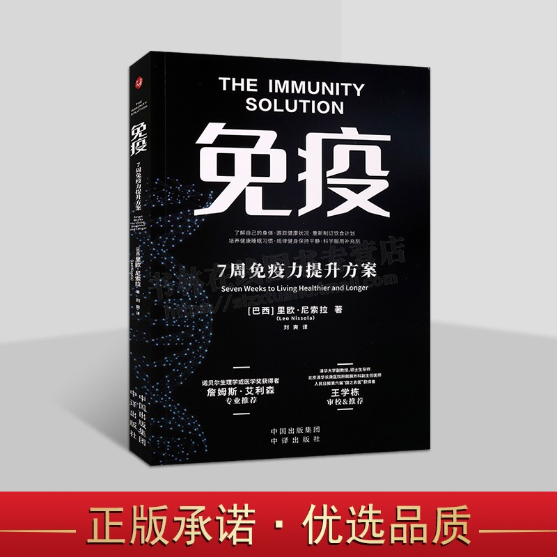 免疫 7周免疫力提升方案 优化免疫系统预防疾病增强体质全面提高身体素质和生命质量 免疫学 人体生理学书籍 中译出版社