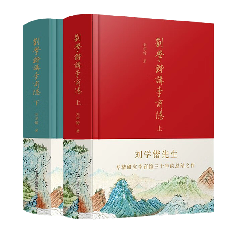 刘学锴讲李商隐 全套2册 布面精装 名家李义山中国古诗词唐诗骈体文鉴赏古典文学研究书籍 中州古籍出版社