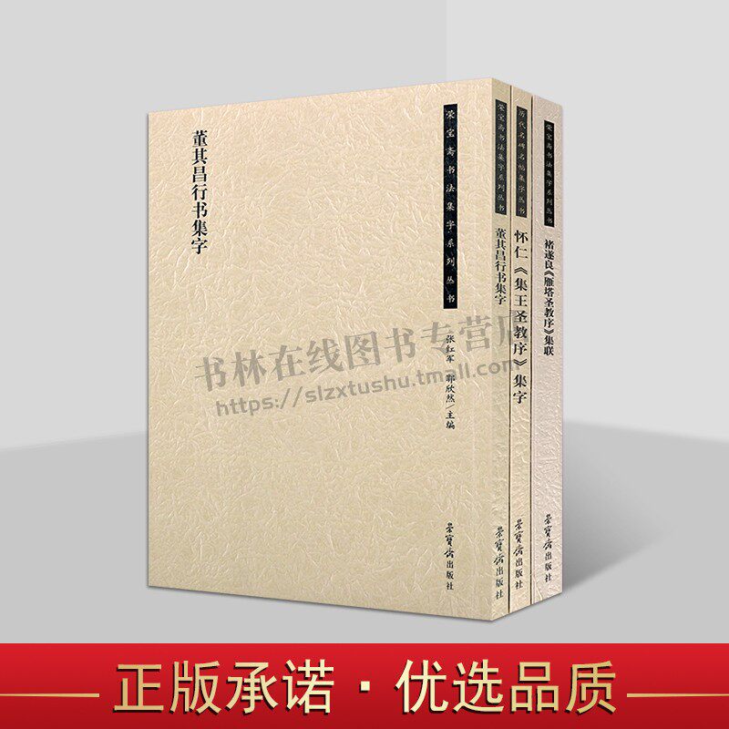 荣宝斋书法褚遂良怀仁董其昌集字系列（共3册）董其昌行书集字 怀仁集王圣教育集字 书法临摹字帖 荣宝斋出版社