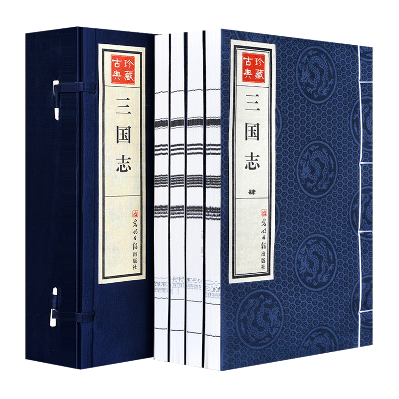 三国志宣纸线装 简体竖排 一函四册 中国通史刘备曹操孙权诸葛亮赤壁之战三国演义古代史国学名著书籍 光明日报出版社
