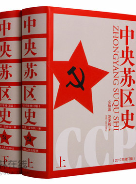 《中央苏区史》2017年修订版（上下卷）2002年第十三“中国图书奖”获奖作品历史研究读物余伯流凌步机著资料史料精装江西人民出版