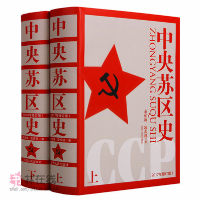 《中央苏区史》2017年修订版（上下卷）2002年第十三“中国图书奖”获奖作品历史研究读物余伯流凌步机著资料史料精装江西人民出版
