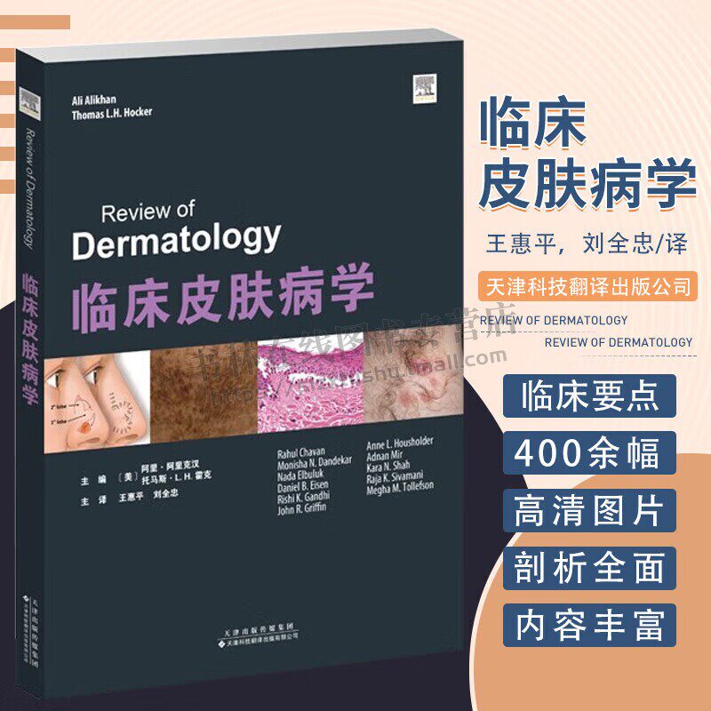 临床皮肤病学 皮肤病学基础知识 适用于皮肤科医师在考试前和日常工作中阅读 小儿皮肤病学 感染皮肤病学 天津科翻出版
