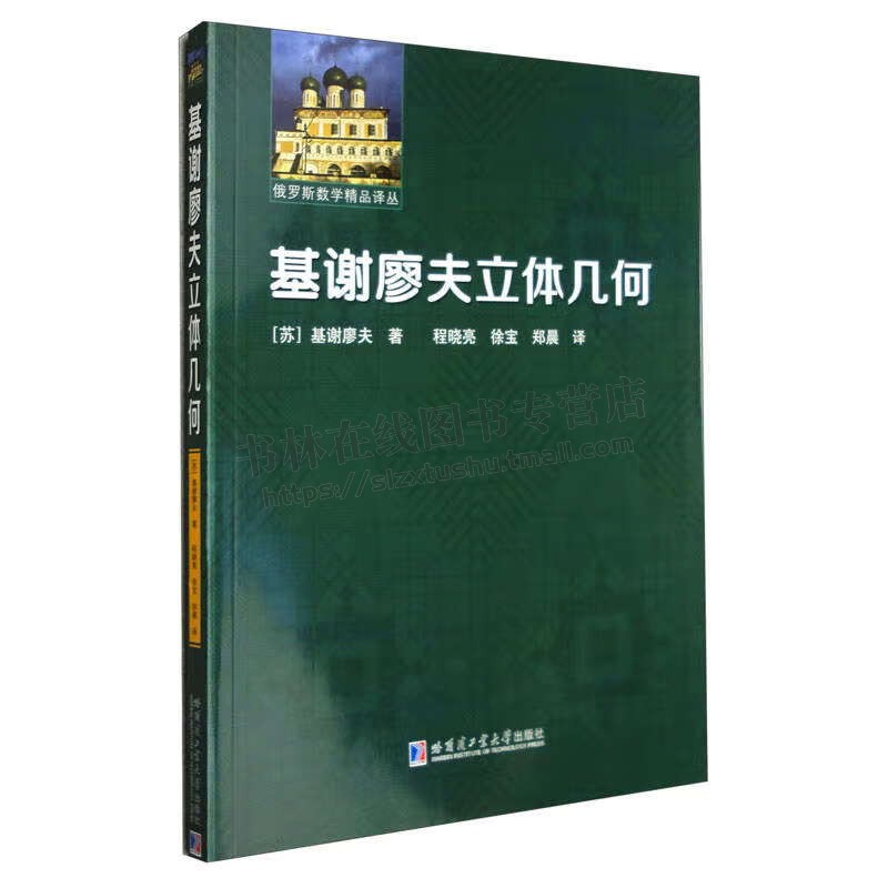 基谢廖夫立体几何[苏]基谢廖夫著平面几何知识书籍几何基础习题的实践训练材料中学师生数学正版书籍哈工大出版社