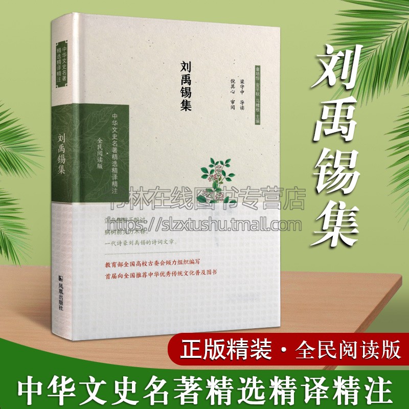 刘禹锡集（中华文史名著精选精译精注：全民阅读版/章培恒安平秋马樟根主编）梁守中导读倪其心审阅江苏凤凰出版社