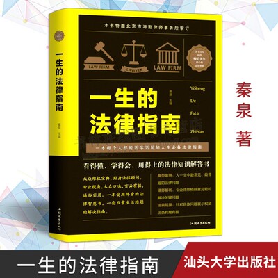 一生的法律指南 精装简单易懂法律知识解答书大众维权日常生活婚姻家庭劳动就业经验理财遗产继承合同纠纷法律书籍 汕头大学出版