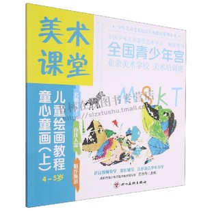 美术课堂. 儿童绘画教程.童心童画(上)4-5岁儿童美术绘画教程  儿童绘画练习 四川美术出版社