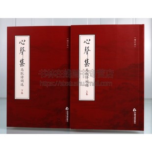 马凯诗词选 中国书籍出版 增订本上下2册 全新正版 社 马凯著现当代名家文学诗词作品集新生改革开放伟大复兴爱国诗词畅销书 心声集
