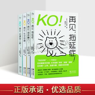 KO!再见,负能量系列(共四册)如何才能活出自我拖延症语言暴力社交恐惧边缘型人格障碍的自助手册 心理学普及读物 现代出版社