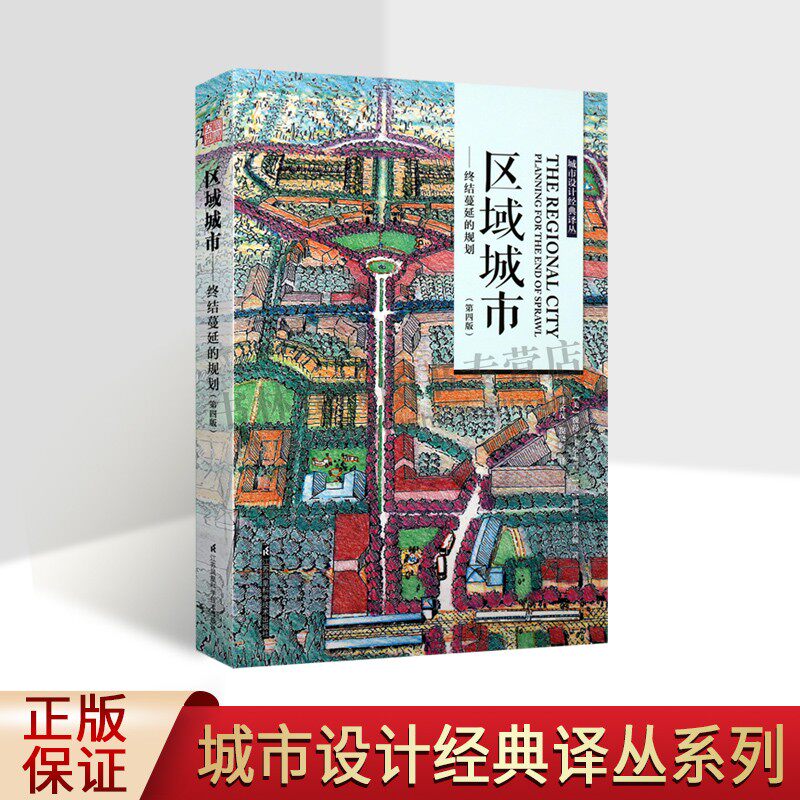区域城市  终结蔓延的规划 区域制度设计规划框架经济生态社会城市设计经典译丛书籍畅销正品建筑 天津凤凰空间文化传媒有限公司
