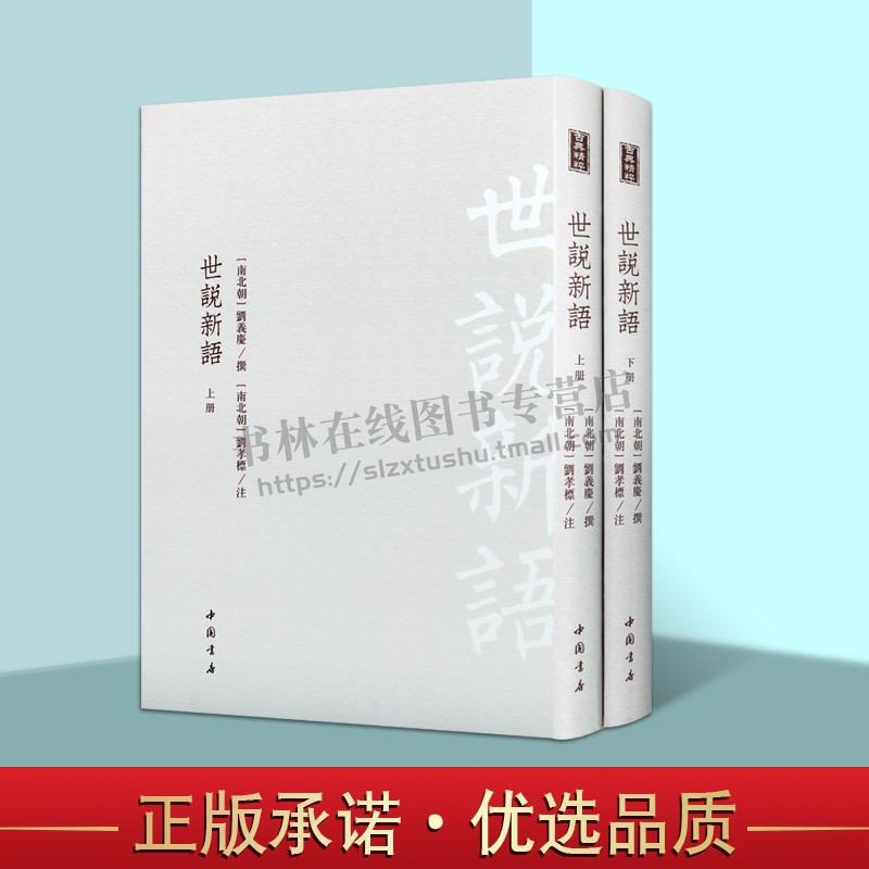 世说新语二册记载东汉后期晋宋
