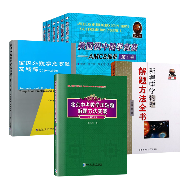 高中数学竞赛题（共9册）国内外数学竞赛题精解 新编中学物理解题方法全书 中学物理课高中题解理解数学概念使用解题方法参考资料