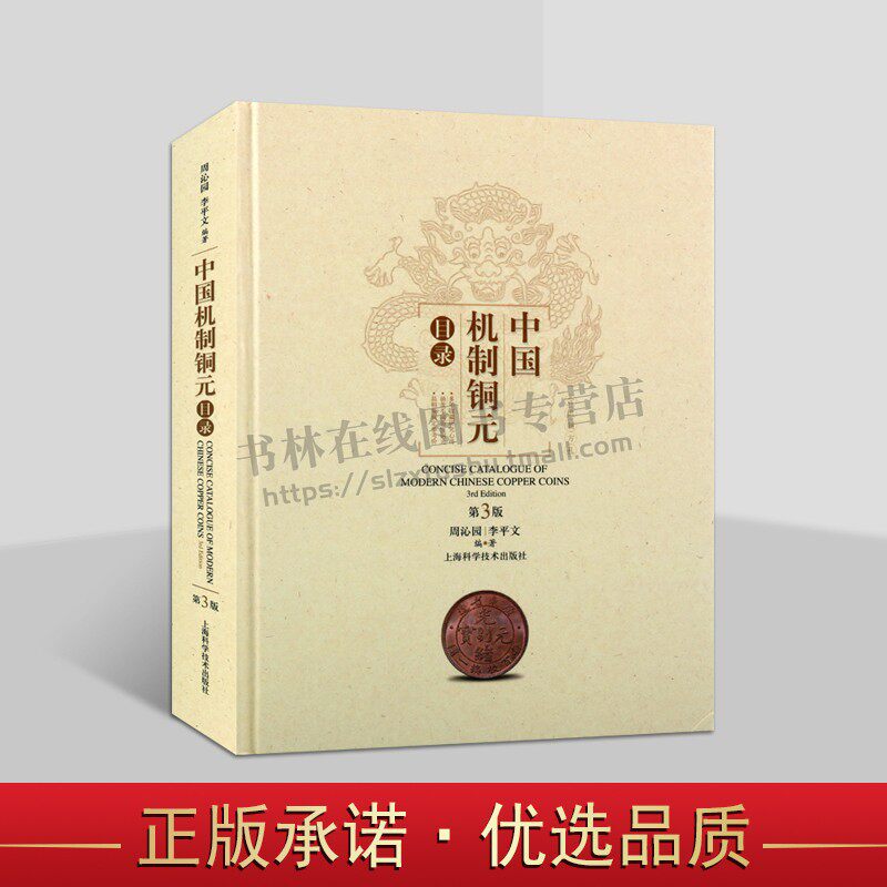 中国机制铜元目录(第三版)玩铜元常备工具书 古代货币研究 铜元制钱图片赏析 铜元研究与收藏 上海科学技术出版社
