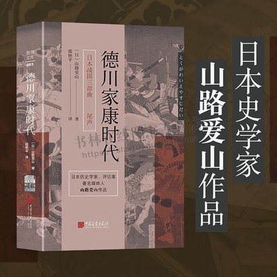 本战国三部曲之尾声：德川家康时代 日本历史学家、评论家著名媒体人山路爱山作品  狼烟文库 中国画报出版社