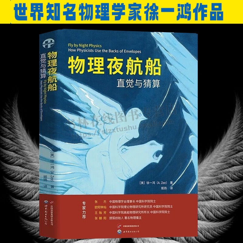物理夜航船 直觉与猜算 徐一鸿先生向学习物理学生介绍如何利用物理推理和明智猜测来找到问题关键 大学本科生物理学 世界图书出版