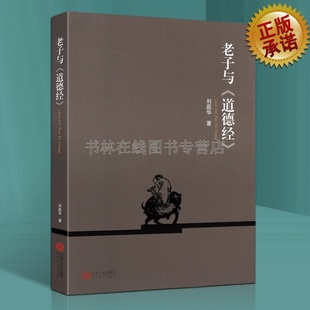老子与道德经 老子道德经 老子研究书籍 文学理论研读书籍 江西人民出版社