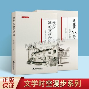 文学时空漫步系列 共2册 武康路113号 走进巴金的家 周立民编 中国现当代文学理论巴金的生活世界巴金的故事正版畅销书籍 中国书籍