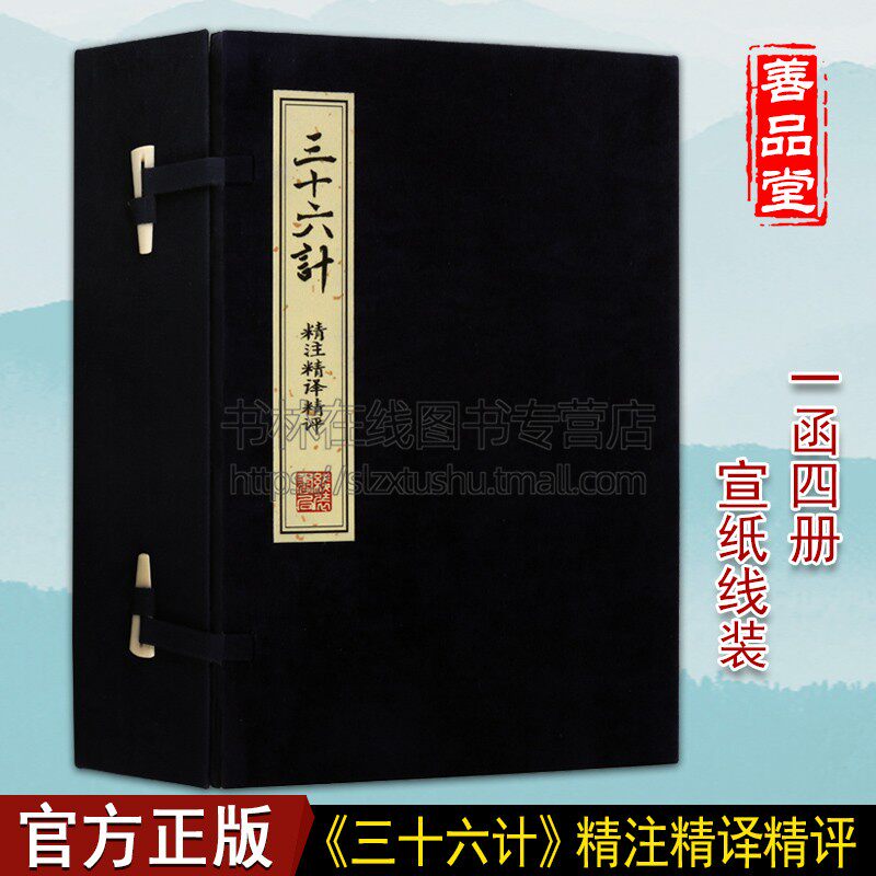 三十六计 精注精译精评(一函四册)中国古代智慧谋略之书 战争计谋书籍 线装书局