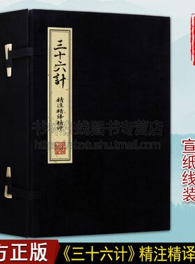 三十六计 精注精译精评(一函四册)中国古代智慧谋略之书 战争计谋书籍 线装书局