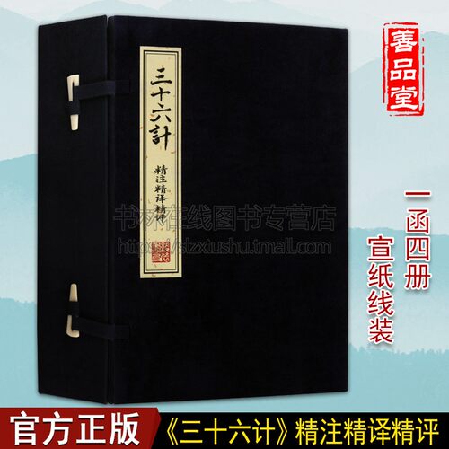三十六计 精注精译精评(一函四册)中国古代智慧谋略之书 战争计谋书籍 线装书局