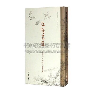 江阳高致泸州三百年来名人翰墨集 泸州市博物馆历史知识读物文物出版社