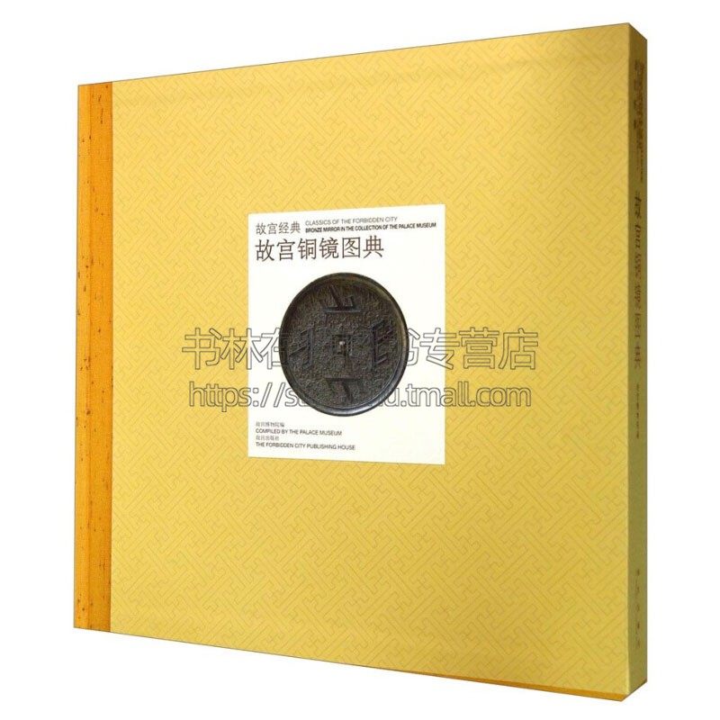 故宫经典 故宫铜镜图典  中国古代铜镜工艺形制纹饰造型收藏鉴赏书籍文物考古历史普及读物 全新正版畅销  丁孟 著  故宫出版社