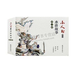 小人书系列 水浒故事 第三辑 李逵下山 三打祝家庄 闹江州 梁山好汉故事 经典连环画小人书 7080怀旧小人书故事集 连环画出版社