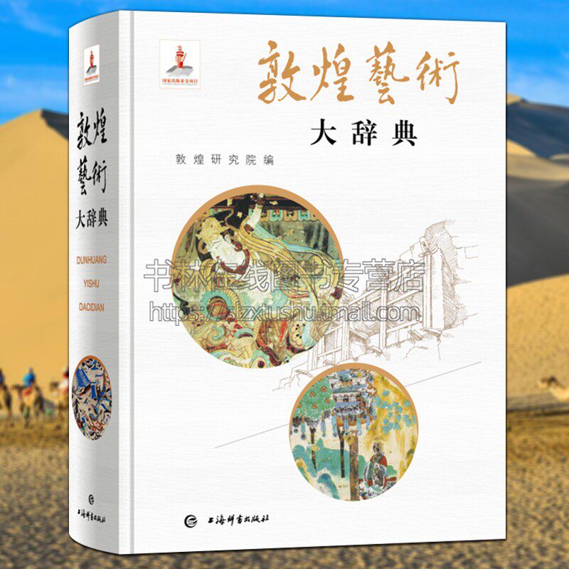 敦煌艺术大辞典 雕塑建筑飞天莫高窟壁画技法经变画神像佛教密教故事民俗服饰音乐舞蹈山水动物画装饰图案历史文化研究书 上海辞书