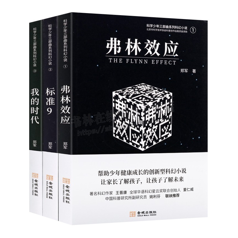 科学少年三部曲系列科幻小说（共三卷）弗林效应 我的时代 标准9 青少年科幻探险小说中小学生课外阅读物书籍 金城出版社