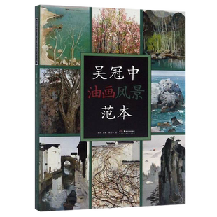 吴冠中油画风景范本 吴冠中 著 画画入门自学零基础教程书教材 绘画书籍手绘画册画集美术艺术 湖南美术出版社