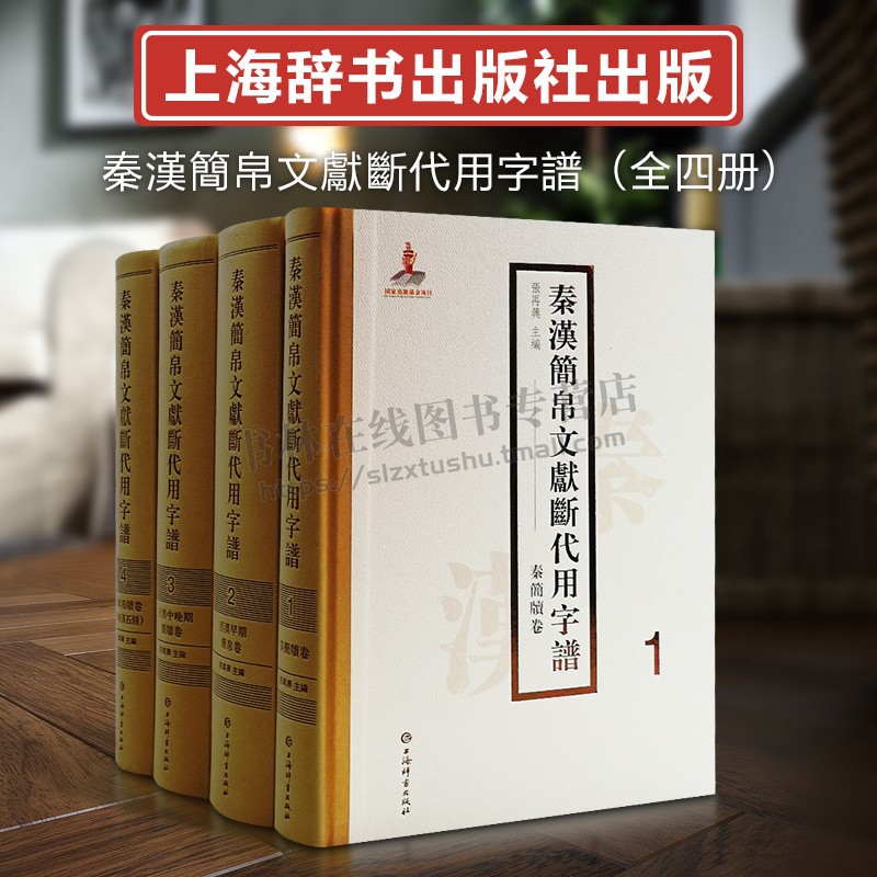 秦汉简帛文献断代用字谱 （全4册）全面呈现秦汉用字面貌 实现穷尽性并现与检索出土文献 秦汉简帛 用字 字词关系 形音义关系