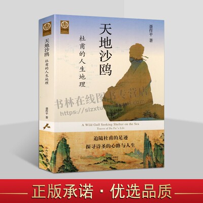 天地沙鸥 杜甫的人生地理 聂作平 了解历史行旅山川城郭遗址旧迹 地理文学创作 正版 中州古籍出版社