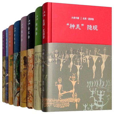 大美中国系列丛书：（全8册）离离如星辰魏晋卷+大风起兮秦汉卷+神美隐现史前夏商卷+万国衣冠拜冕旒 上海古籍