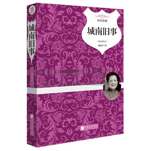 城南旧事 林海音 中国画报出版社中小学教辅 中小学阅读 课外阅读的书籍