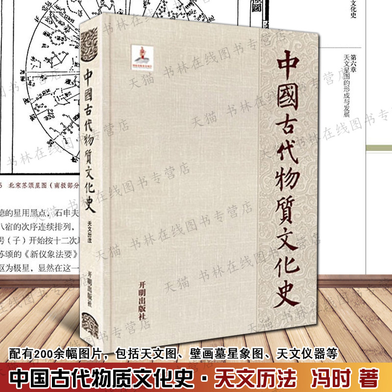 中国古代物质文化史天文历法 冯时 著 楚帛书星占章分野理论四象起源发展二十八宿中国古代天文历法宇宙观文献研究书籍 开明出版社