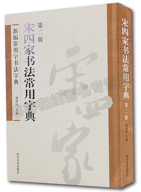 宋四家书法常用字典(第2版) 周世闻 词典 畅销书籍 常用书法字典 书法字典 四川美术出版社