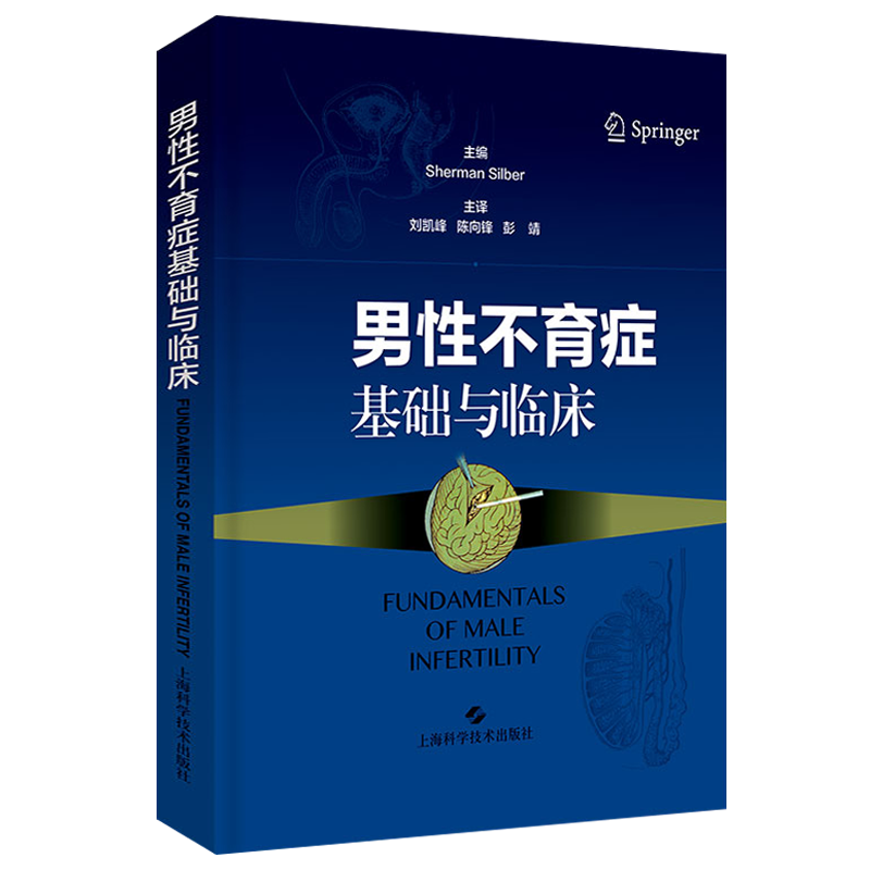 男性不育症基础与临床 生殖内分泌学遗传学西方医学临床研究参考怀孕备孕书籍 Sherman Silber主编 上海科学技术出版社