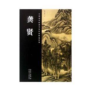 易东升 龚贤 河南美术 中国历代绘画名家作品精选系列 正版