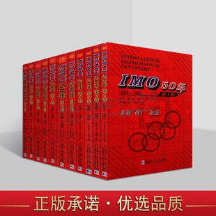 共11卷 哈工大学出版 国际数学奥林匹克竞赛试题及解答 数学奥林匹克竞赛题 社 初高等数学解题 IMO50年国际数学奥林匹克竞赛系列