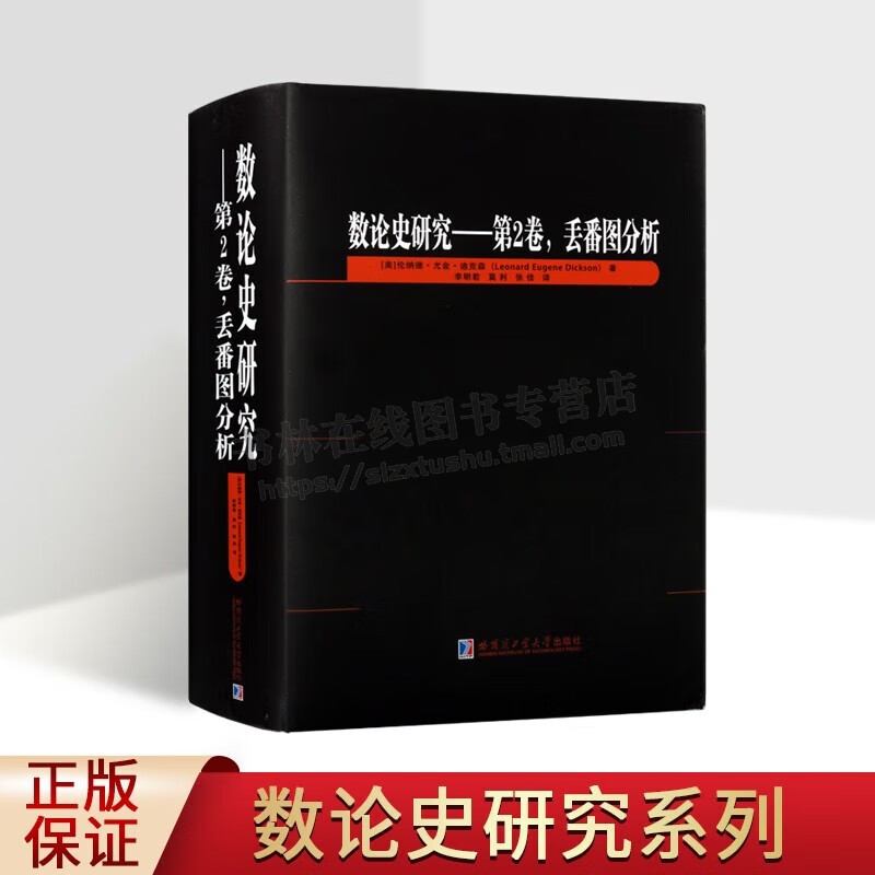 数论史研究 第2卷 丢番图分析 数学论 数学史研究 数学教材 哈尔滨工业大学出版社