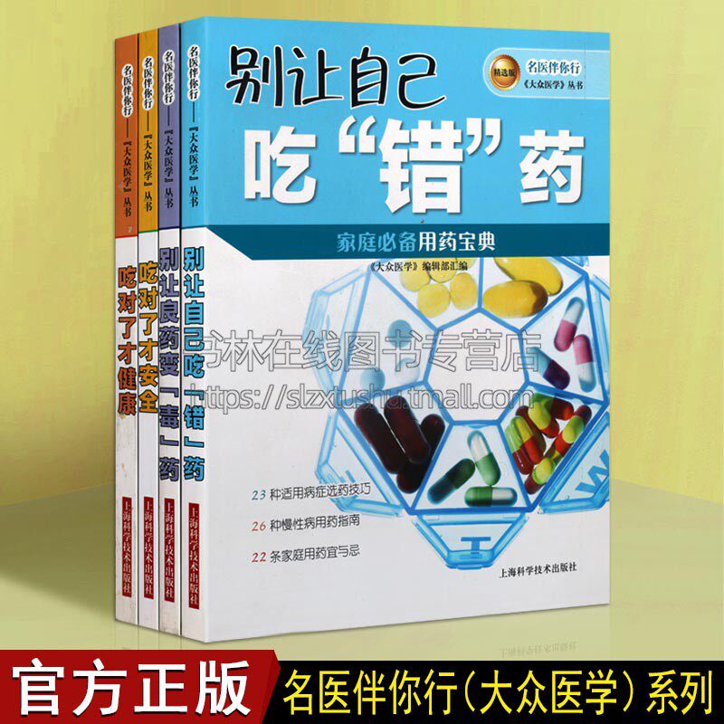 名医伴你行饮食吃药的方法(共四册)大众医学丛书 国民膳食圣经 营养学食疗健康保健 家庭医生 健康养生 上海科技
