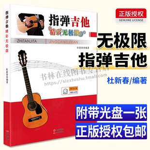 指弹吉它初学者入门教程书零基础自学教材书籍吉他谱曲谱弹唱流行歌曲大全 吉他指弹教材 指弹吉他精彩无极限 现代出版 附CD 社