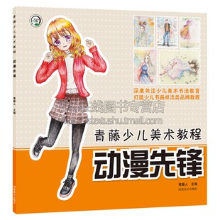 河南美术出版 青藤少儿美术教程 动漫先锋 童书初学零基础入门手绘临摹画册本技法书籍适合7到10岁小朋友手工系列艺术绘画正版 社