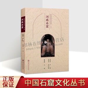 中国石窟文化丛书(一辑)：河西石窟平 莫高窟、榆林窟石窟寺等精美塑像和壁画遗迹 甘肃石窟文化研究书籍 上海交通大学出版社