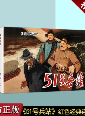 51号兵站 红色经典连环画精装本系列·第一辑32开连环画怀旧小人书 革命故事集 辽宁美术出版社