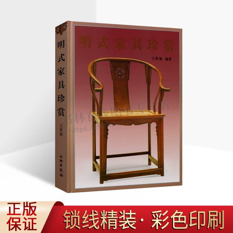 明式家具珍赏 王世襄编著 中文简体田家青伍嘉恩濮安思远字版建议搭配明式家具研究 明式家具经眼录明韵清代家具书籍 文物出版社