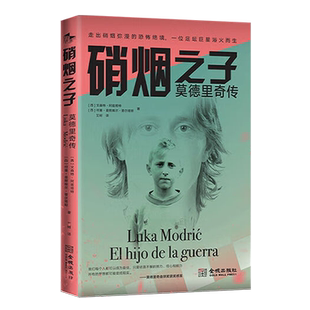 硝烟之子 莫德里奇传魔笛Modrić皇马中场克罗地亚足球名宿2022世界杯相关体育名人传记书籍梅西C罗同类书籍 金城出版社