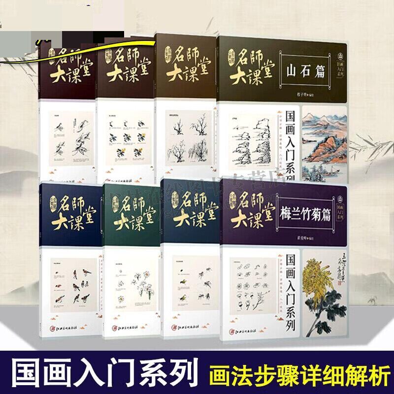 名师大课堂国画入门系列(共8册) 国画绘画技法教程书籍 绘画艺术 国画技法教材临习 山石花卉树木梅兰竹菊果蔬篇等绘画 江西美术